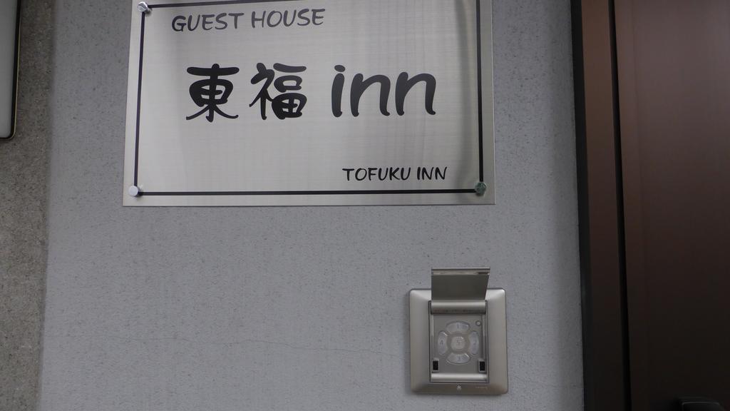 Toufuku Inn Kyōto Esterno foto
